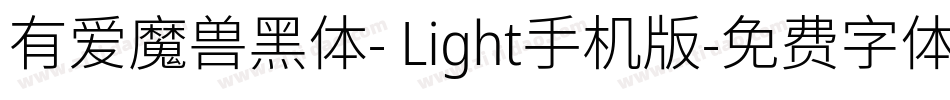 有爱魔兽黑体- Light手机版字体转换